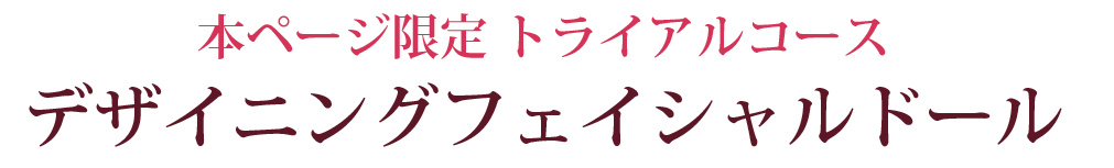 本ページ限定コースデザイニングフェイシャルドール