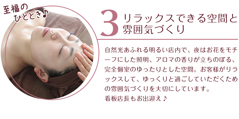 
自由が丘には珍しい、自然光あふれる明るい店内で、夜はお花をモチーフにした照明、アロマの香りが立ちのぼる、完全個室のゆったりとした空間。
お客様がリラックスして、ゆっくりと過ごしていただくための雰囲気づくりを大切にしてます。看板店長もお出迎え♪
 