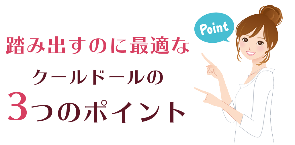 踏み出すのに最適なCœur d'orの3つのポイント