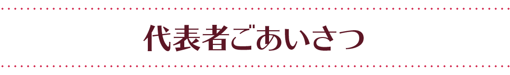 代表者ごあいさつ