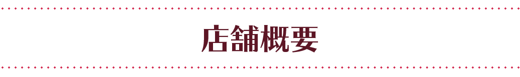 店舗概要