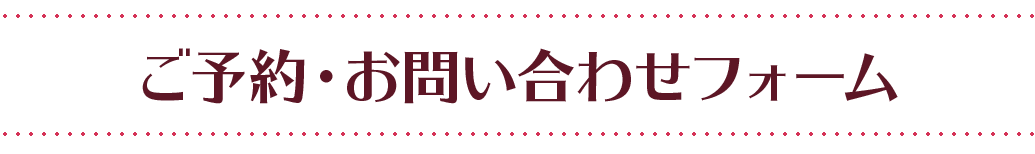 お問い合わせフォーム